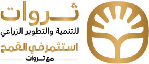 ثروات للتنمية والتطوير الزراعي · استثمر في القمح مع ثروات